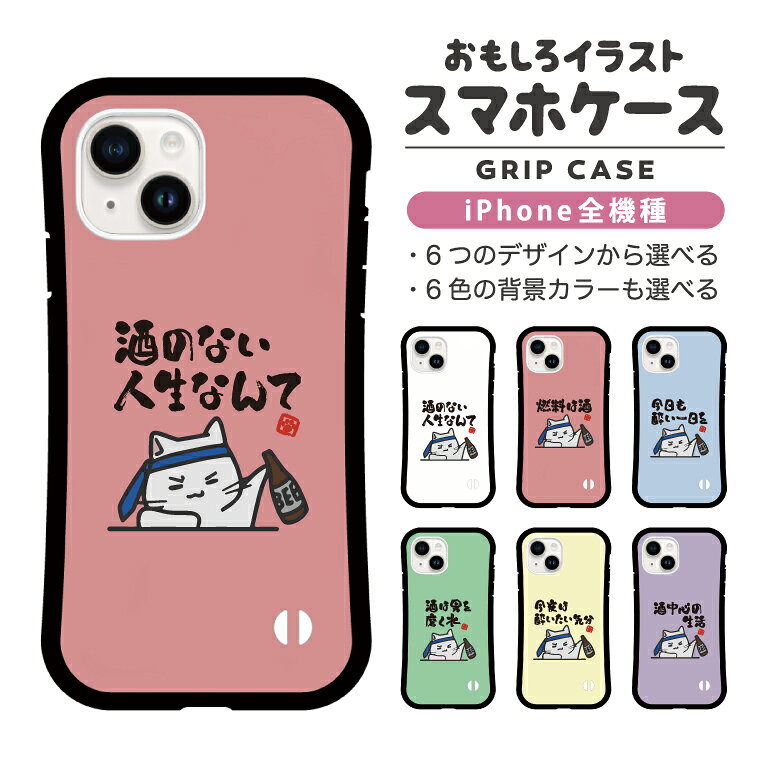 Rakuten - おもしろ イラスト iPhone16 ケース iPhone15 スマホケース 韓国 グリップ iPhone16Pro iPhone14 Plus iPhone13 mini iPhone SE ケース TPUケース おしゃれ かわいい お酒 猫 ネコ ねこ