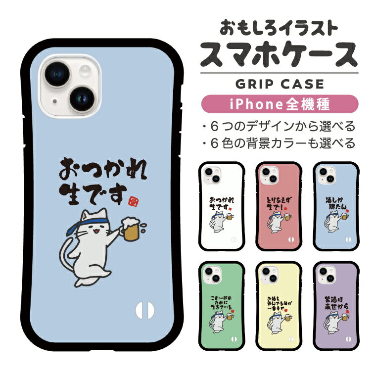 Rakuten - おもしろ イラスト iPhone16 ケース iPhone15 スマホケース 韓国 グリップ iPhone16Pro iPhone14 Plus iPhone13 mini iPhone SE ケース TPUケース おしゃれ かわいい お酒 猫 ネコ ねこ