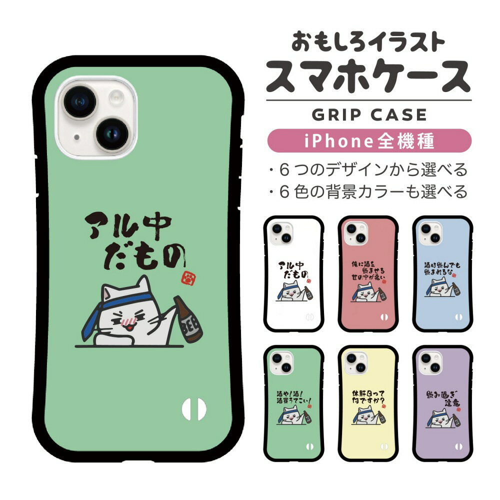Rakuten - おもしろ イラスト iPhone16 ケース iPhone15 スマホケース 韓国 グリップ iPhone16Pro iPhone14 Plus iPhone13 mini iPhone SE ケース TPUケース おしゃれ かわいい お酒 猫 ネコ ねこ