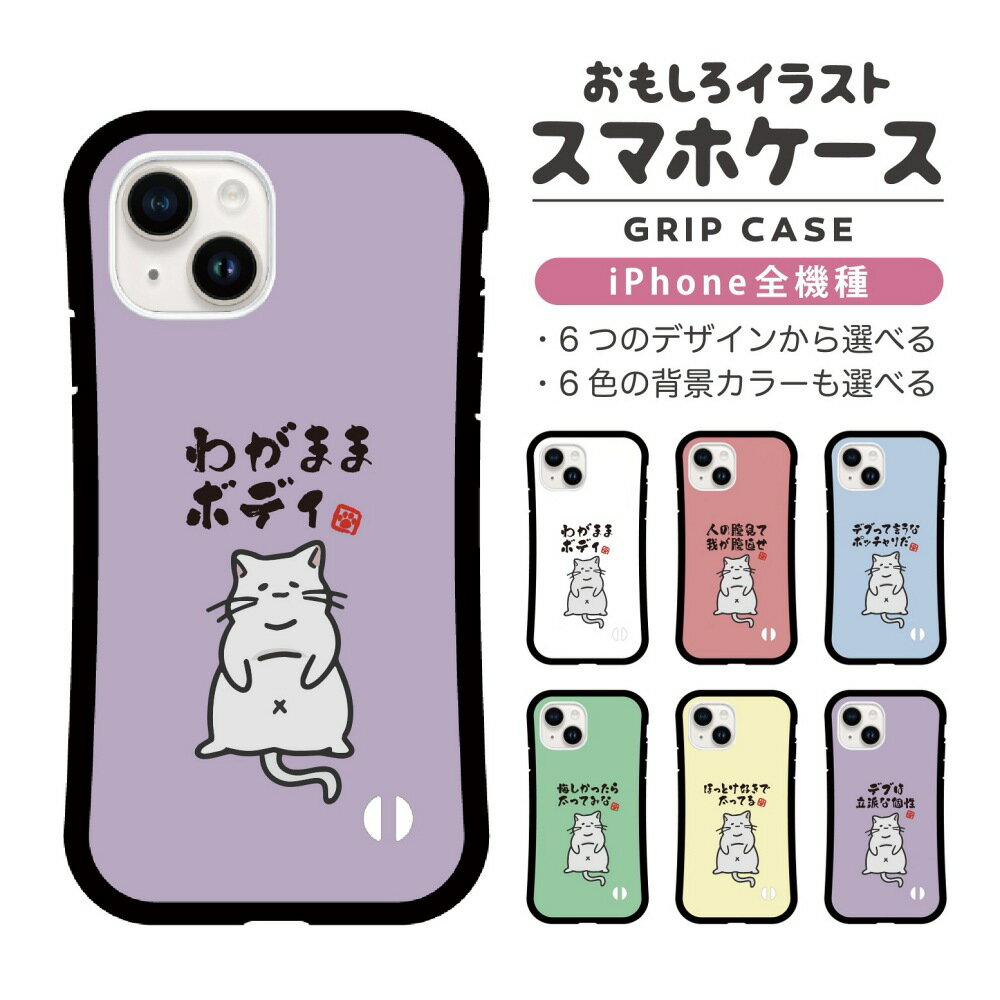Rakuten - おもしろ イラスト iPhone16 ケース iPhone15 スマホケース 韓国 グリップ iPhone16Pro iPhone14 Plus iPhone13 mini iPhone SE ケース TPUケース おしゃれ かわいい デブ 猫 ネコ ねこ