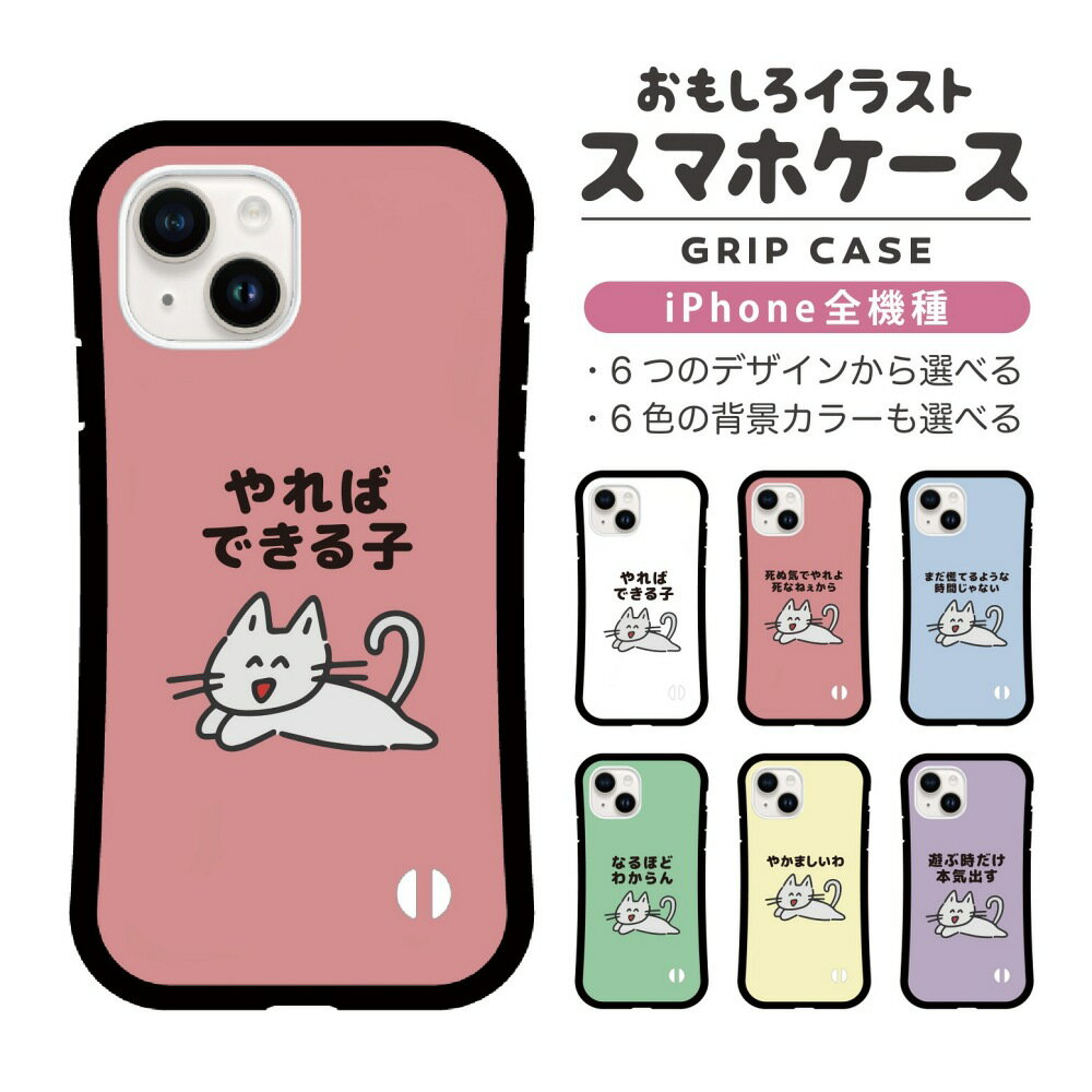 樂天商城 - 【ギフト対応】 おもしろ イラスト iPhone16 ケース iPhone15 スマホケース 韓国 グリップ iPhone16Pro iPhone14 Plus iPhone13 mini iPhone SE ケース TPUケース おしゃれ かわいい ポシティブ 猫 ネコ ねこ
