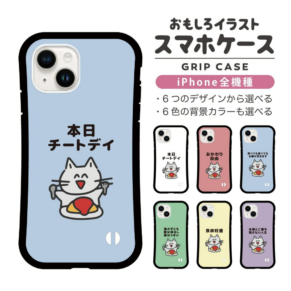 Rakuten - おもしろ イラスト iPhone16 ケース iPhone15 スマホケース 韓国 グリップ iPhone16Pro iPhone14 Plus iPhone13 mini iPhone SE ケース TPUケース おしゃれ かわいい 食べるの大好き 猫 ネコ ねこ