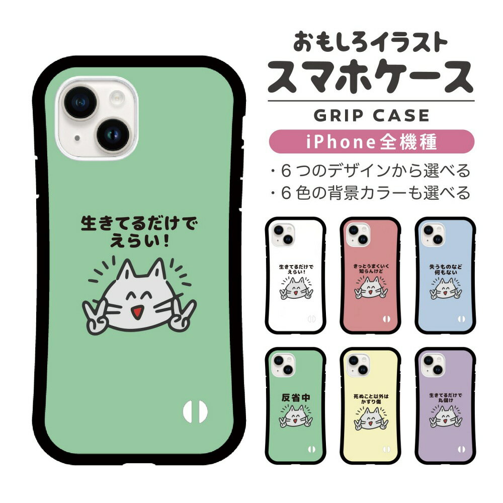 Rakuten - おもしろ イラスト iPhone16 ケース iPhone15 スマホケース 韓国 グリップ iPhone16Pro iPhone14 Plus iPhone13 mini iPhone SE ケース TPUケース おしゃれ かわいい ポシティブ 猫 ネコ ねこ