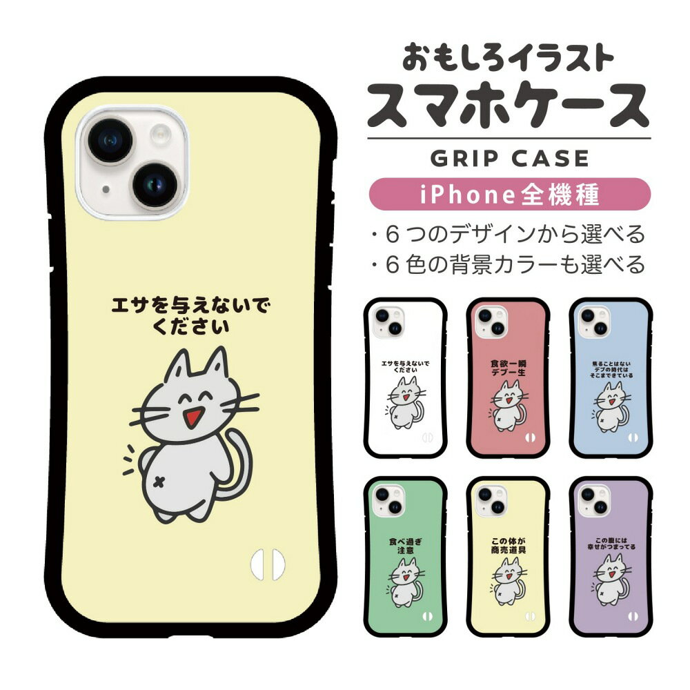 Rakuten - おもしろ イラスト iPhone16 ケース iPhone15 スマホケース 韓国 グリップ iPhone16Pro iPhone14 Plus iPhone13 mini iPhone SE ケース TPUケース おしゃれ かわいい デブ 猫 ネコ ねこ