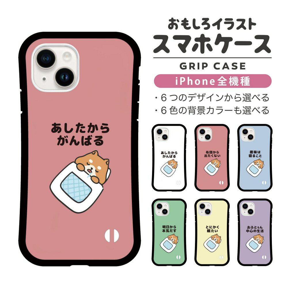 Rakuten - おもしろ イラスト iPhone16 ケース iPhone15 スマホケース 韓国 グリップ iPhone16Pro iPhone14 Plus iPhone13 mini iPhone SE ケース TPUケース おしゃれ かわいい ぐうたら 犬 柴犬 ワンちゃん