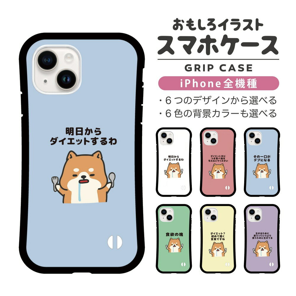 Rakuten - 【ギフト対応】 おもしろ イラスト iPhone16 ケース iPhone15 スマホケース 韓国 グリップ iPhone16Pro iPhone14 Plus iPhone13 mini iPhone SE ケース TPUケース おしゃれ かわいい デブ 犬 柴犬 ワンちゃん