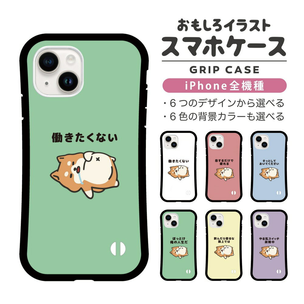 乐天商城 - 【ギフト対応】 おもしろ イラスト iPhone16 ケース iPhone15 スマホケース 韓国 グリップ iPhone16Pro iPhone14 Plus iPhone13 mini iPhone SE ケース TPUケース おしゃれ かわいい ぐうたら 犬 柴犬