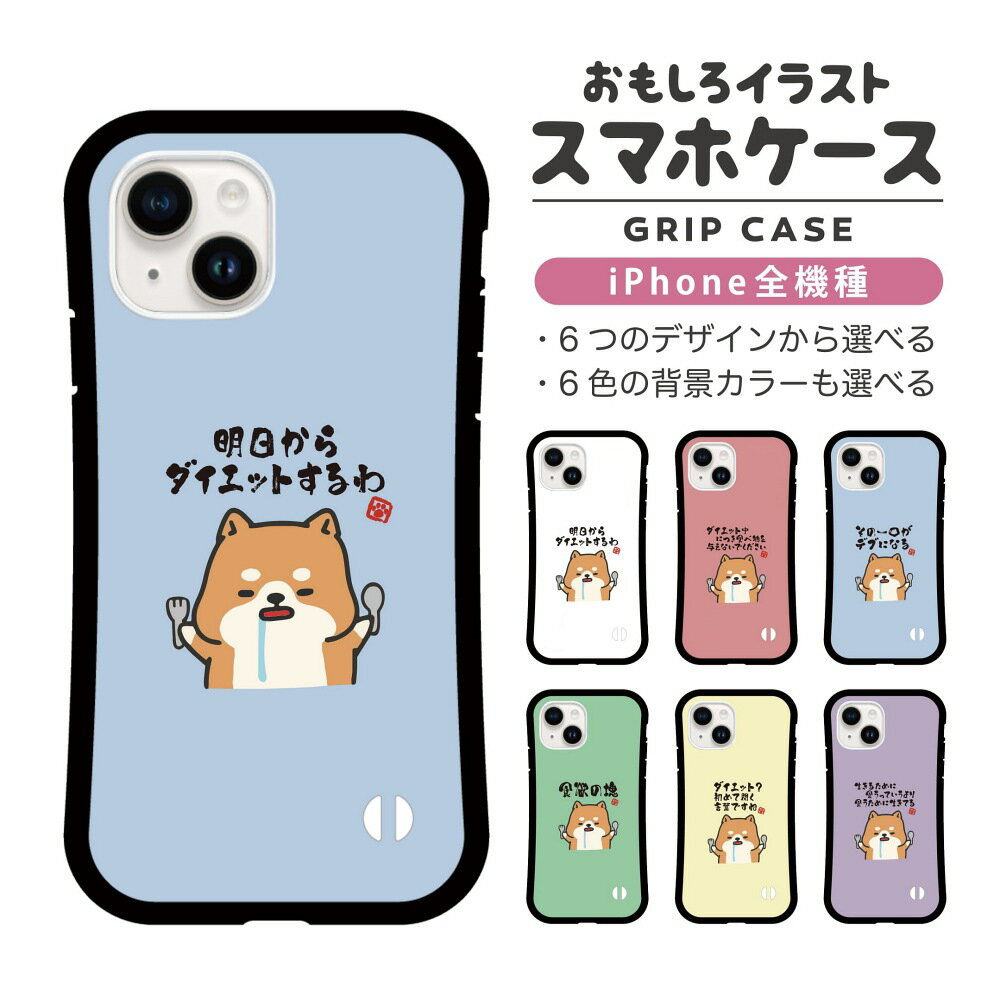 Rakuten - おもしろ イラスト iPhone16 ケース iPhone15 スマホケース 韓国 グリップ iPhone16Pro iPhone14 Plus iPhone13 mini iPhone SE ケース TPUケース おしゃれ かわいい デブ 犬 柴犬 ワンちゃん