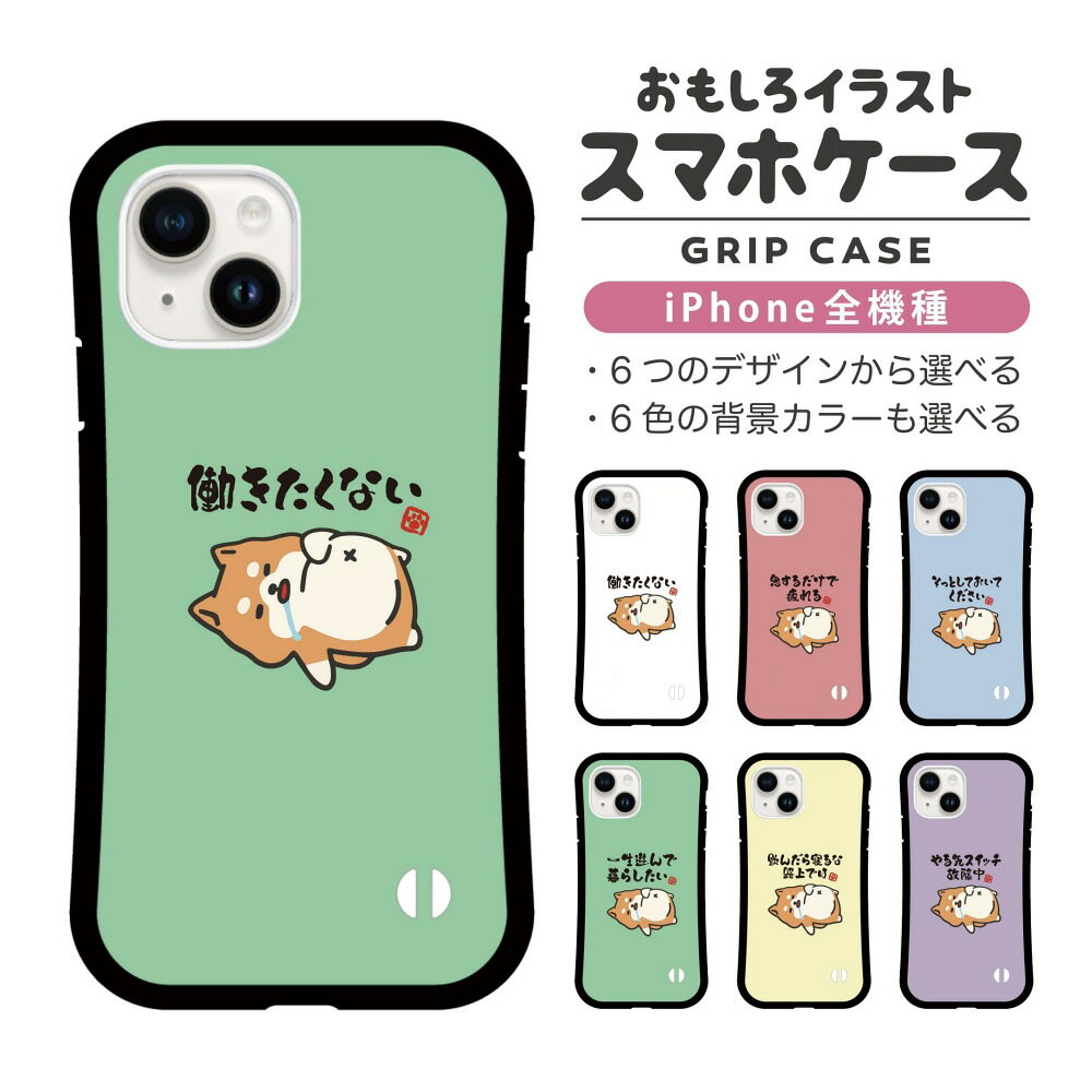 乐天商城 - 【ギフト対応】 おもしろ イラスト iPhone16 ケース iPhone15 スマホケース 韓国 グリップ iPhone16Pro iPhone14 Plus iPhone13 mini iPhone SE ケース TPUケース おしゃれ かわいい ぐうたら 犬 柴犬