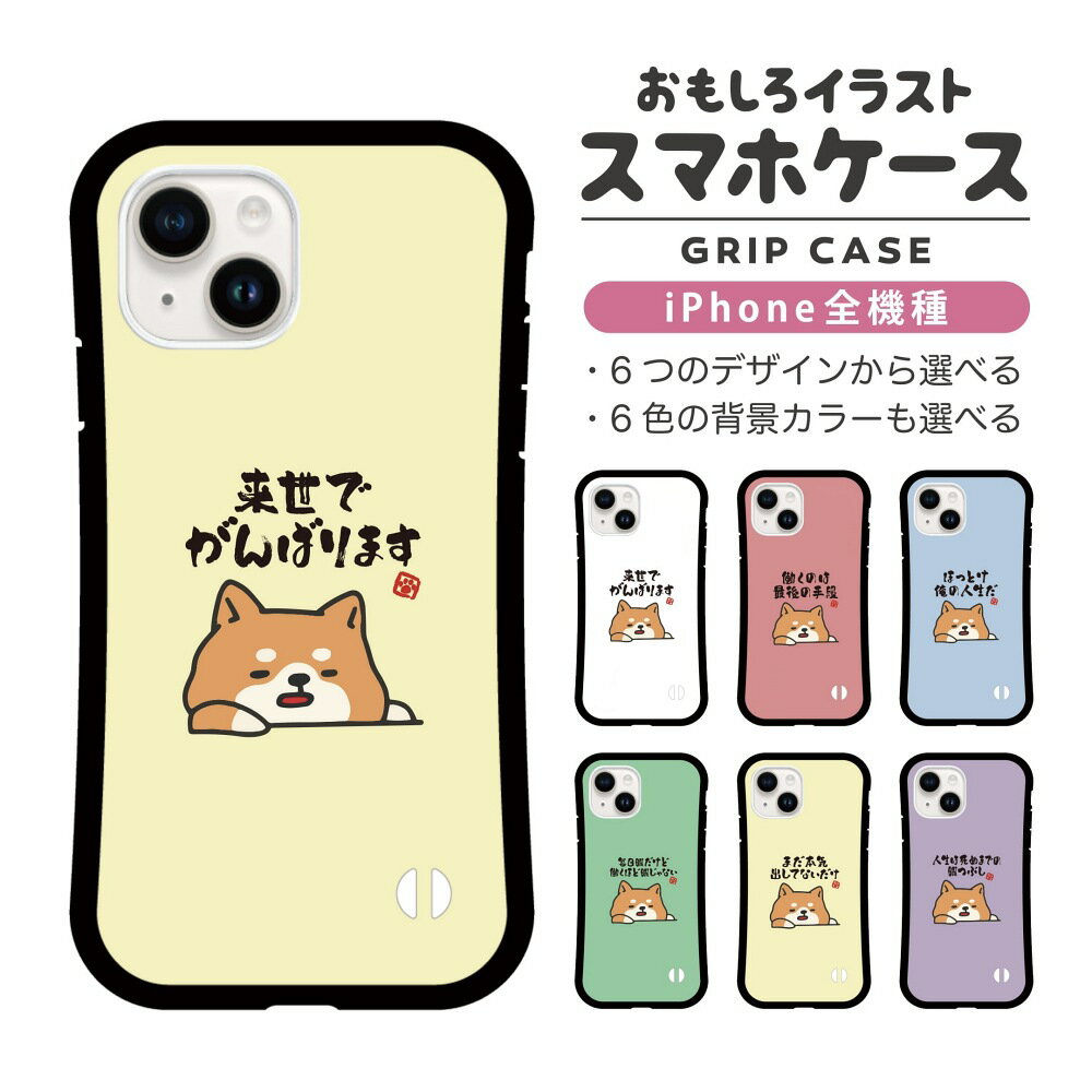 Rakuten - おもしろ イラスト iPhone16 ケース iPhone15 スマホケース 韓国 グリップ iPhone16Pro iPhone14 Plus iPhone13 mini iPhone SE ケース TPUケース おしゃれ かわいい ぐうたら 犬 柴犬