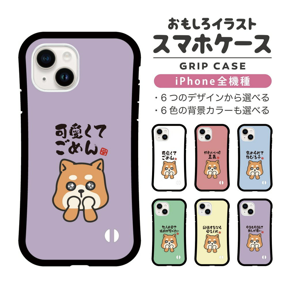 Rakuten - おもしろ イラスト iPhone16 ケース iPhone15 スマホケース 韓国 グリップ iPhone16Pro iPhone14 Plus iPhone13 mini iPhone SE ケース TPUケース おしゃれ かわいい かわいい 犬 柴犬