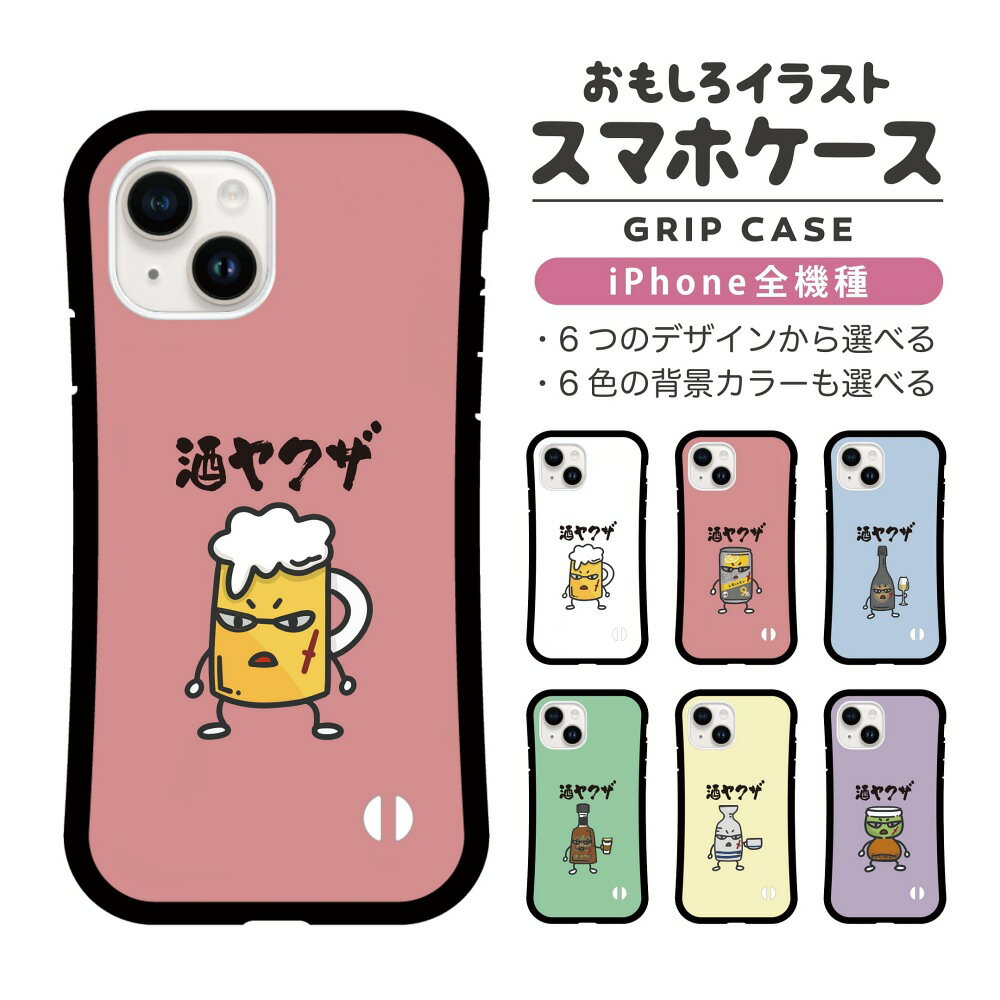 Rakuten - おもしろ イラスト iPhone16 ケース iPhone15 スマホケース 韓国 グリップ iPhone16Pro iPhone14 Plus iPhone13 mini iPhone SE ケース TPUケース おしゃれ かわいい お酒 酒ヤクザ ビール