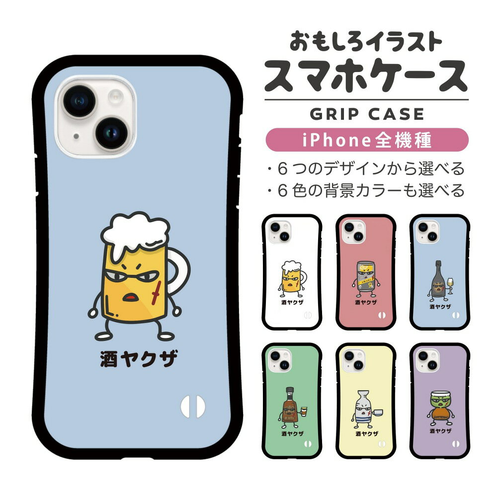 乐天商城 - 【ギフト対応】 おもしろ イラスト iPhone16 ケース iPhone15 スマホケース 韓国 グリップ iPhone16Pro iPhone14 Plus iPhone13 mini iPhone SE ケース TPUケース おしゃれ かわいい お酒 酒ヤクザ ビール