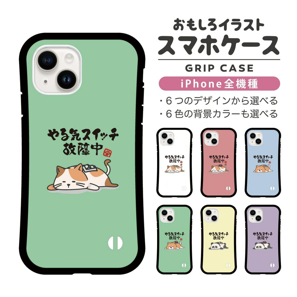 乐天商城 - 【ギフト対応】 おもしろ イラスト iPhone16 ケース iPhone15 スマホケース 韓国 グリップ iPhone16Pro iPhone14 Plus iPhone13 mini iPhone SE ケース TPUケース おしゃれ かわいい やる気スイッチ故障中 ネコ 犬