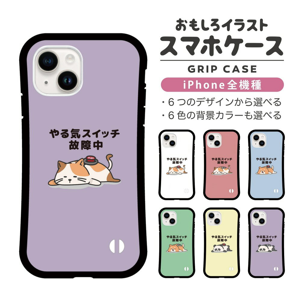 おもしろ イラスト iPhone16 ケース iPhone15 スマホケース 韓国 グリップ iPhone16Pro iPhone14 Plus iPhone13 mini iPhone SE ケース TPUケース おしゃれ かわいい やる気スイッチ故障中 ネコ 犬