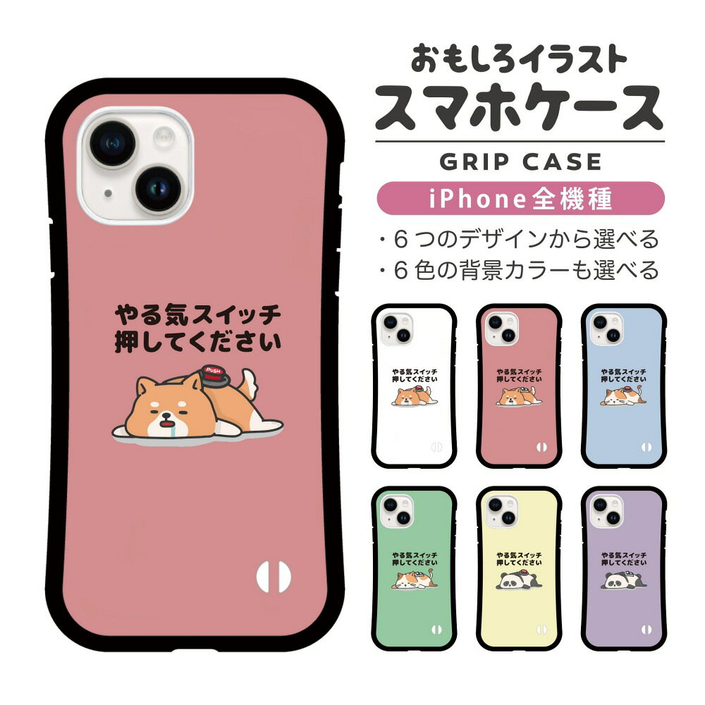 Rakuten - おもしろ イラスト iPhone16 ケース iPhone15 スマホケース 韓国 グリップ iPhone16Pro iPhone14 Plus iPhone13 mini iPhone SE ケース TPUケース おしゃれ かわいい やる気スイッチ押してください