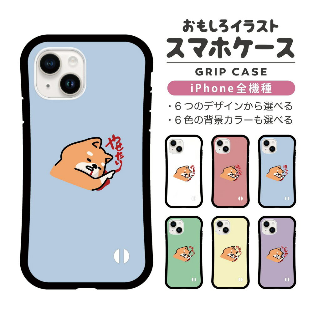 Rakuten - おもしろ イラスト iPhone16 ケース iPhone15 スマホケース 韓国 グリップ iPhone16Pro iPhone14 Plus iPhone13 mini iPhone SE ケース TPUケース おしゃれ かわいい ネガティブ 柴犬 犬 ワンちゃん