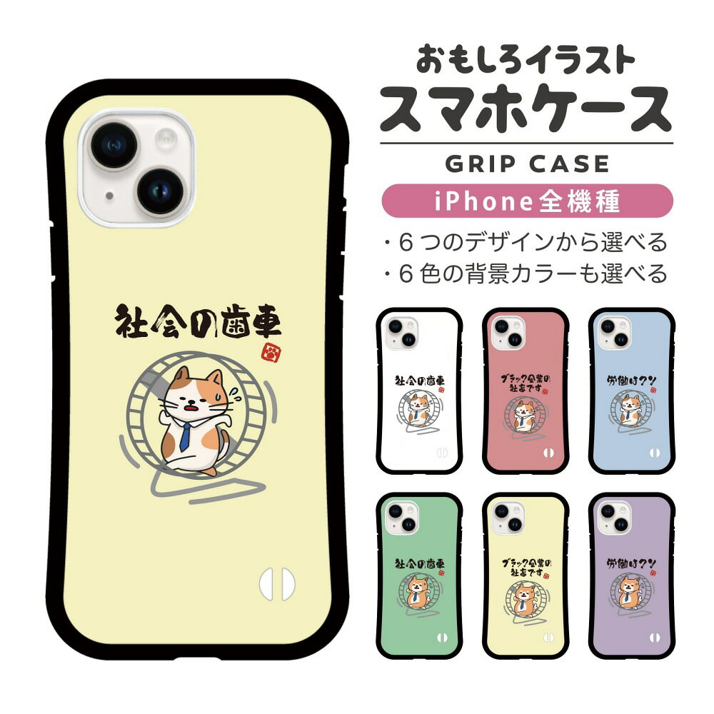 Rakuten - おもしろ イラスト iPhone16 ケース iPhone15 スマホケース 韓国 グリップ iPhone16Pro iPhone14 Plus iPhone13 mini iPhone SE ケース TPUケース おしゃれ かわいい 働く 猫 ネコ ねこ 犬 柴犬