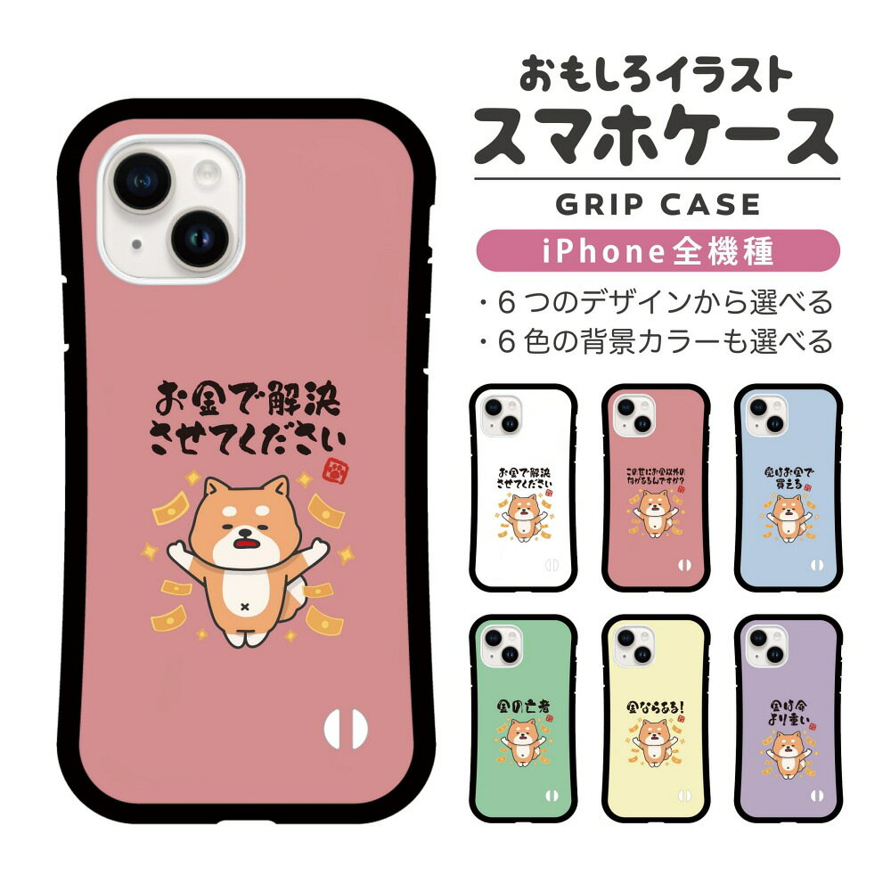 Rakuten - おもしろ イラスト iPhone16 ケース iPhone15 スマホケース 韓国 グリップ iPhone16Pro iPhone14 Plus iPhone13 mini iPhone SE ケース TPUケース おしゃれ かわいい お金 犬 柴犬 ワンちゃん
