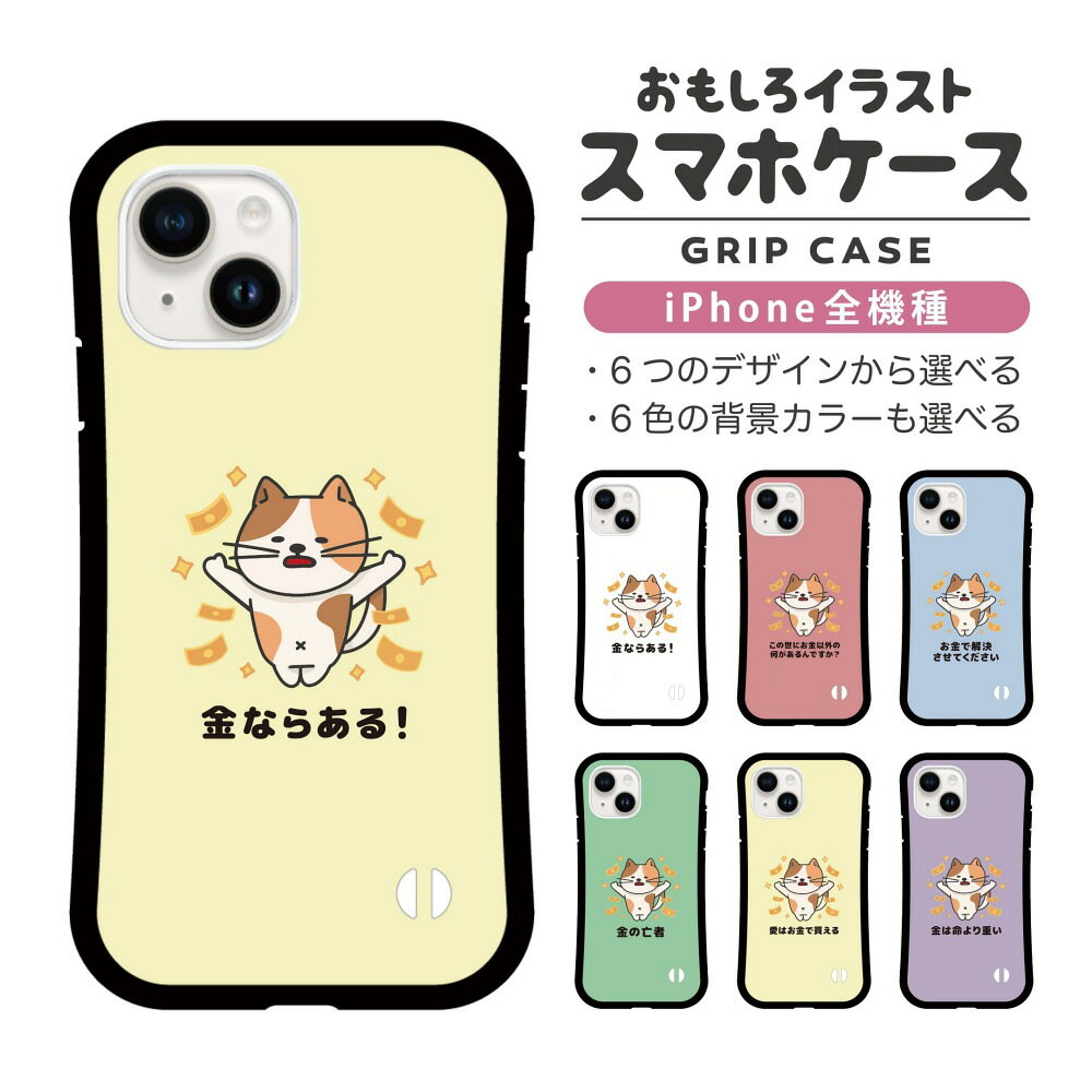 樂天商城 - 【ギフト対応】 おもしろ イラスト iPhone16 ケース iPhone15 スマホケース 韓国 グリップ iPhone16Pro iPhone14 Plus iPhone13 mini iPhone SE ケース TPUケース おしゃれ かわいい お金 猫 ネコ ねこ