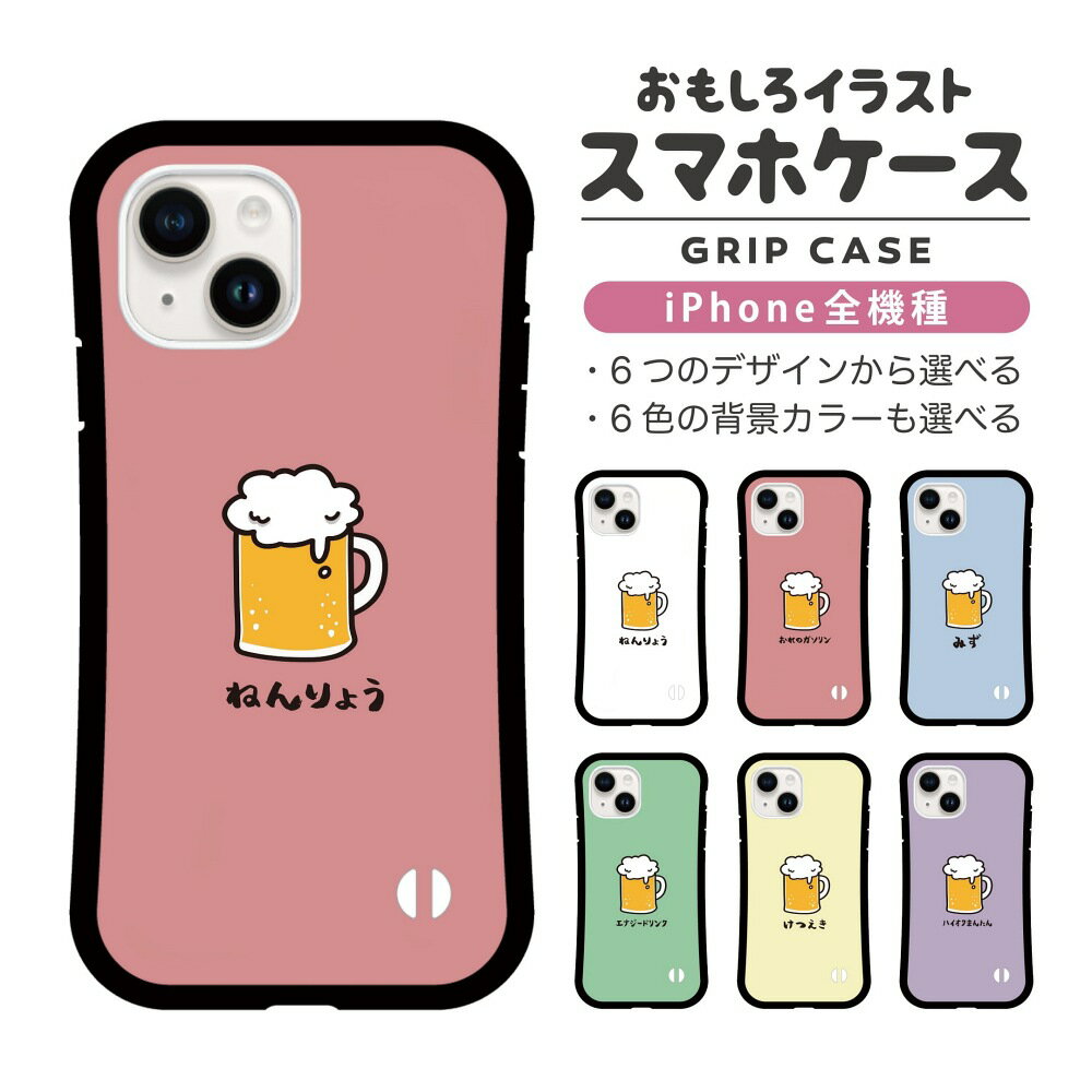 乐天商城 - 【ギフト対応】 おもしろ イラスト iPhone16 ケース iPhone15 スマホケース 韓国 グリップ iPhone16Pro iPhone14 Plus iPhone13 mini iPhone SE ケース TPUケース おしゃれ かわいい 酒 お酒 ビール