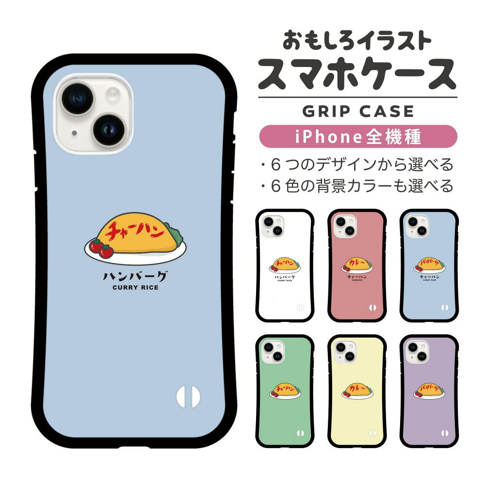 Rakuten - おもしろ イラスト iPhone16 ケース iPhone15 スマホケース 韓国 グリップ iPhone16Pro iPhone14 Plus iPhone13 mini iPhone SE ケース TPUケース おしゃれ かわいい オムライス 食べ物 チャーハン