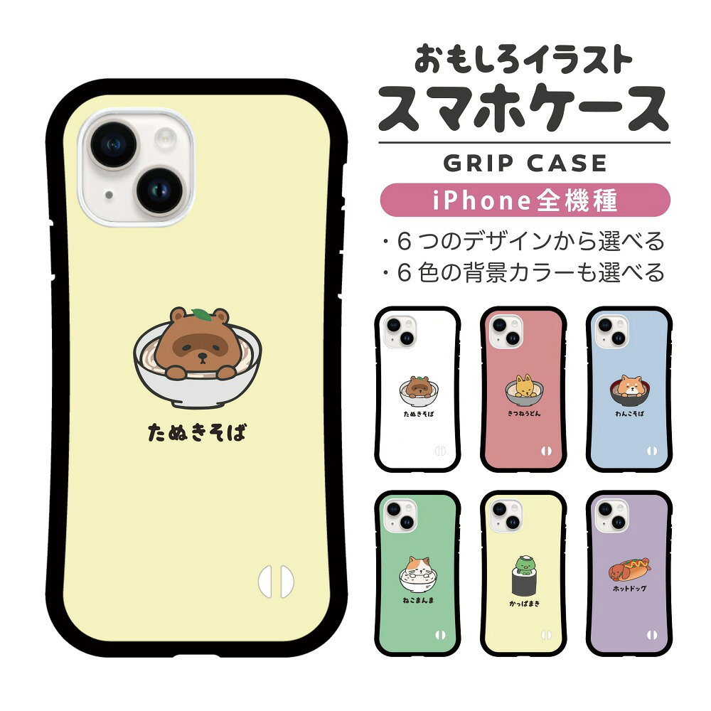 Rakuten - おもしろ イラスト iPhone16 ケース iPhone15 スマホケース 韓国 グリップ iPhone16Pro iPhone14 Plus iPhone13 mini iPhone SE ケース TPUケース おしゃれ かわいい 食べ物 うどん そば ねこ いぬ