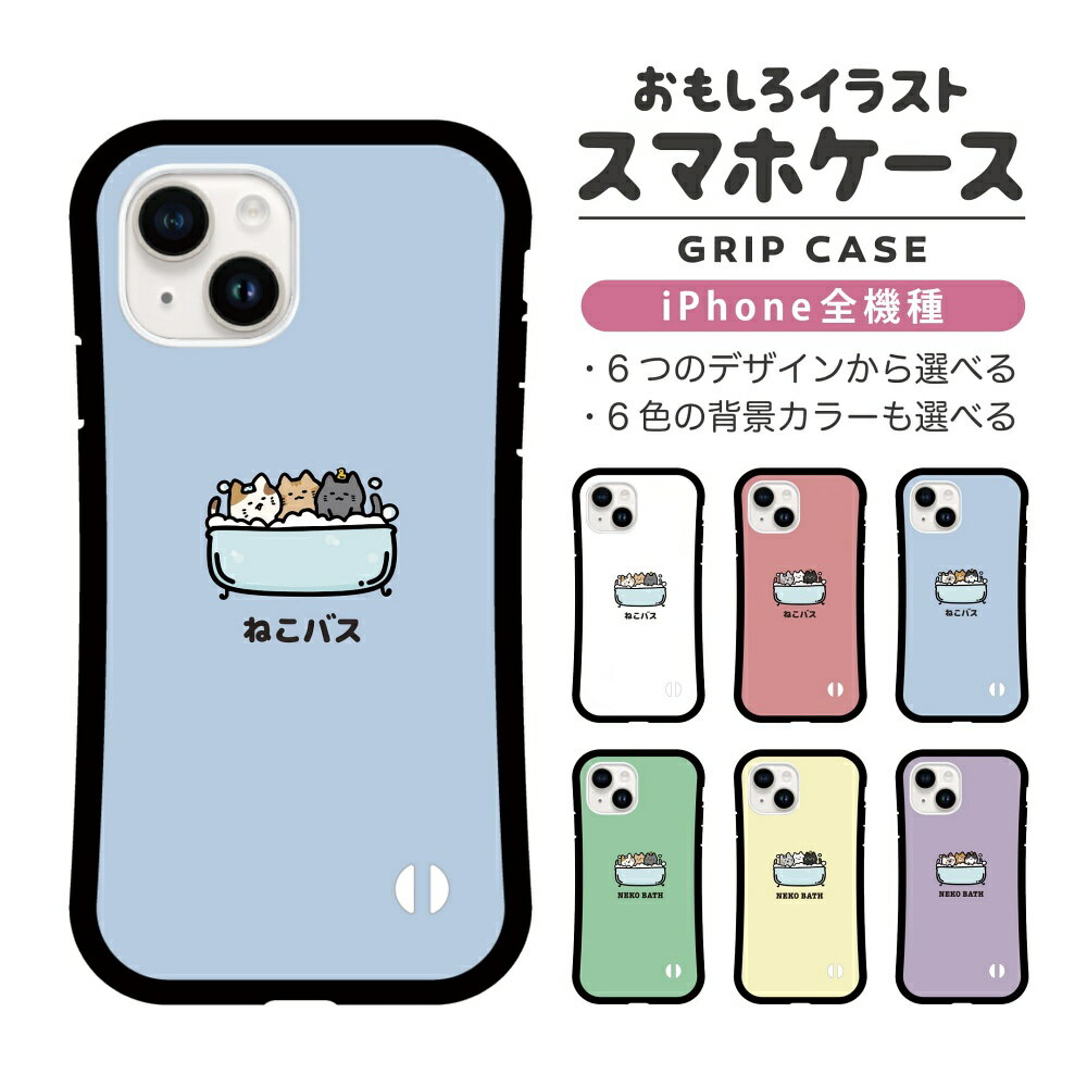 乐天商城 - 【ギフト対応】 おもしろ イラスト iPhone16 ケース iPhone15 スマホケース 韓国 グリップ iPhone16Pro iPhone14 Plus iPhone13 mini iPhone SE ケース TPUケース おしゃれ かわいい ネコバス 猫 ねこ お風呂