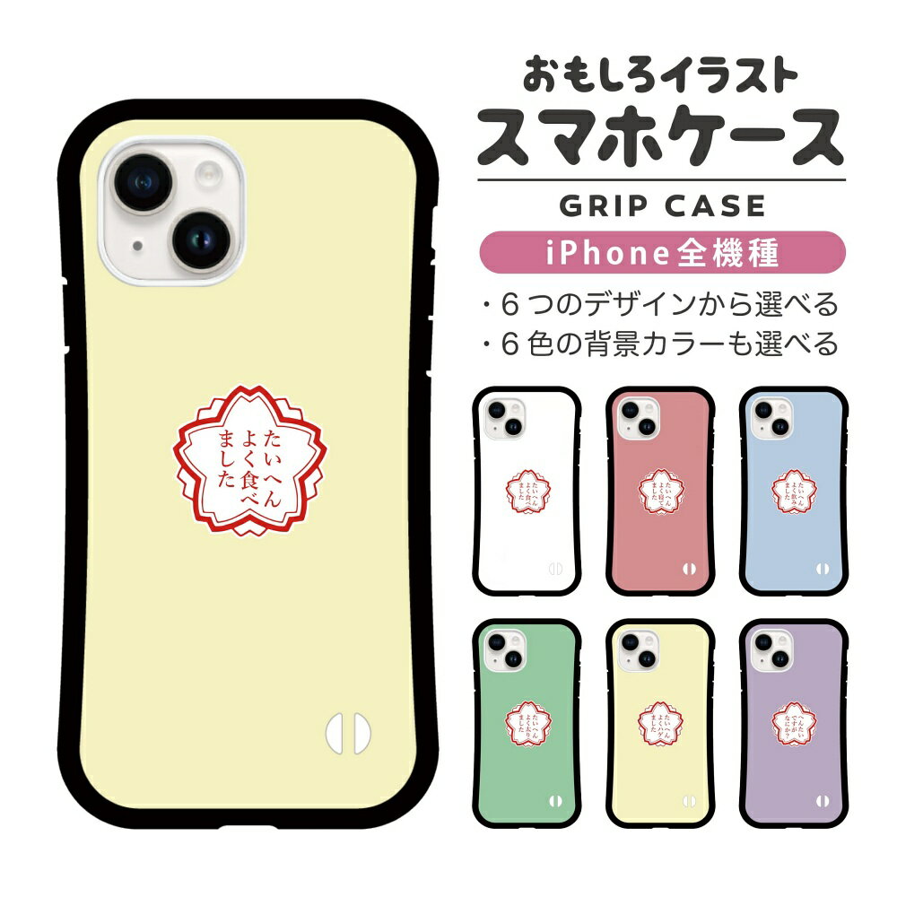 Rakuten - おもしろ イラスト iPhone16 ケース iPhone15 スマホケース 韓国 グリップ iPhone16Pro iPhone14 Plus iPhone13 mini iPhone SE ケース TPUケース おしゃれ かわいい たいへんよくできました