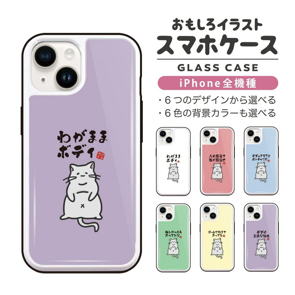 樂天商城 - 【ギフト対応】 おもしろ イラスト iPhone16 ケース iPhone15 スマホケース 韓国 ガラス iPhone16Pro iPhone14 Plus iPhone13 mini iPhone SE ケース TPUケース ガラスケース おしゃれ かわいい デブ 猫 ネコ ねこ