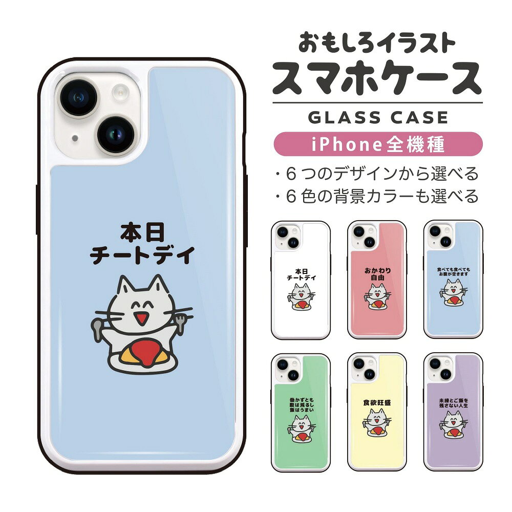 Rakuten - おもしろ イラスト iPhone16 ケース iPhone15 スマホケース 韓国 ガラス iPhone16Pro iPhone14 Plus iPhone13 mini iPhone SE ケース TPUケース ガラスケース おしゃれ かわいい 食べるの大好き 猫 ネコ ねこ