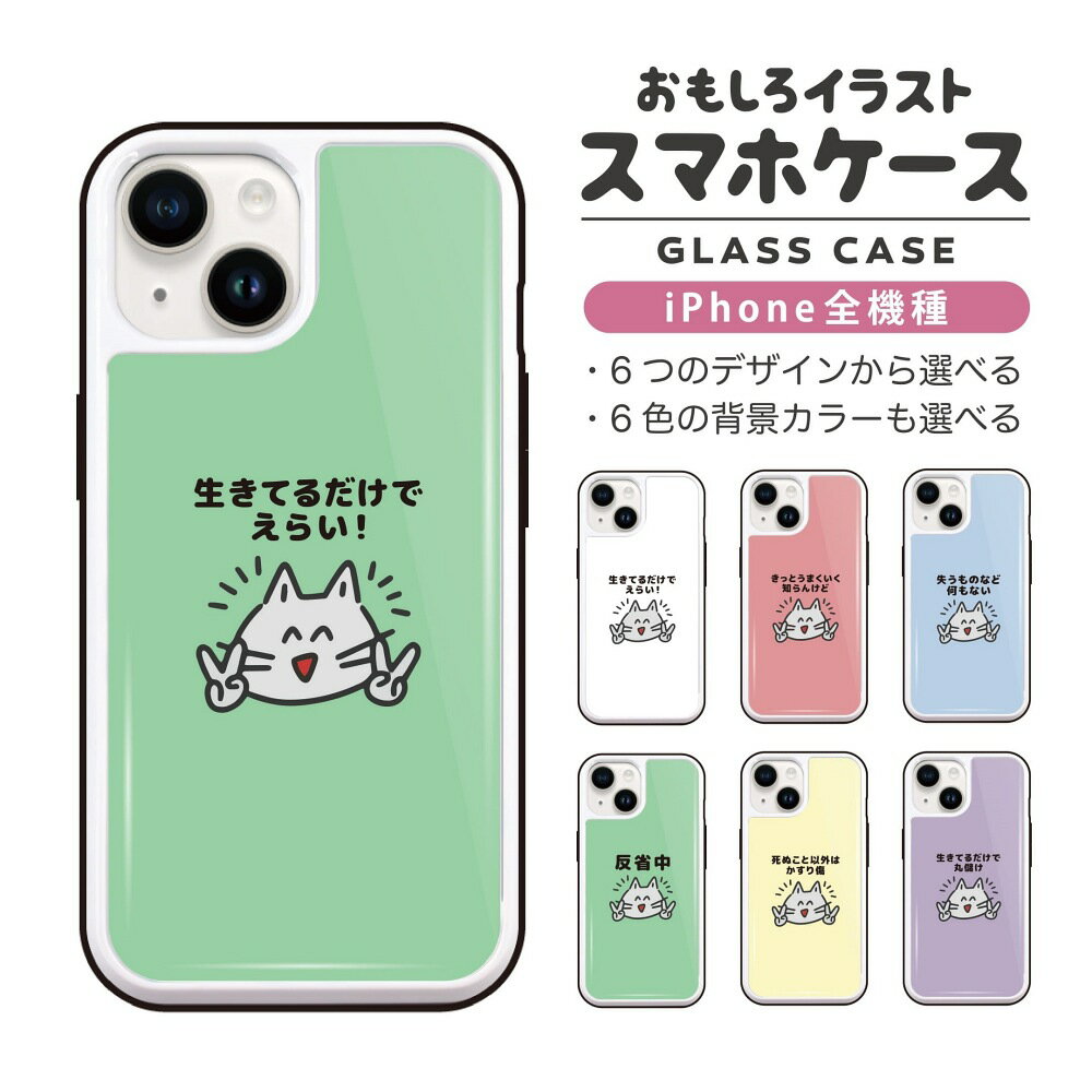 Rakuten - 【ギフト対応】 おもしろ イラスト iPhone16 ケース iPhone15 スマホケース 韓国 ガラス iPhone16Pro iPhone14 Plus iPhone13 mini iPhone SE ケース TPUケース ガラスケース おしゃれ かわいい ポシティブ 猫 ネコ ねこ