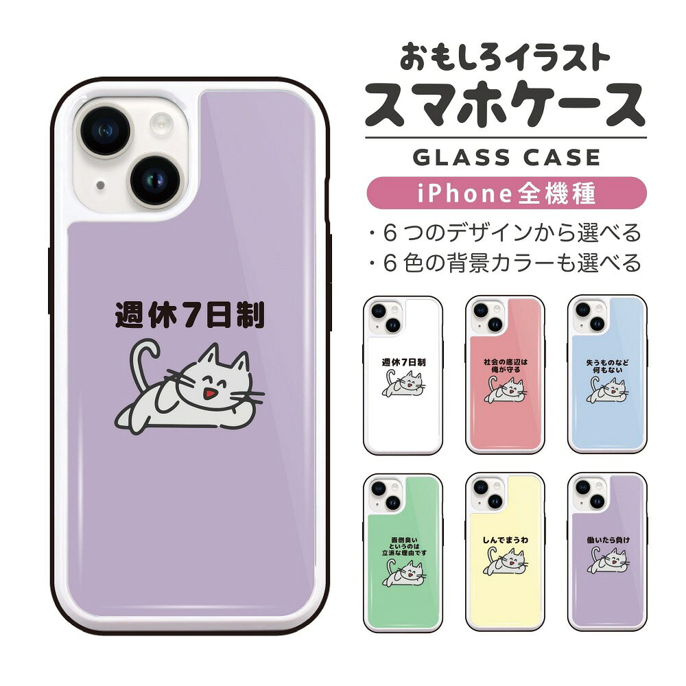 Rakuten - おもしろ イラスト iPhone16 ケース iPhone15 スマホケース 韓国 ガラス iPhone16Pro iPhone14 Plus iPhone13 mini iPhone SE ケース TPUケース ガラスケース おしゃれ かわいい ぐうたら 猫 ネコ ねこ