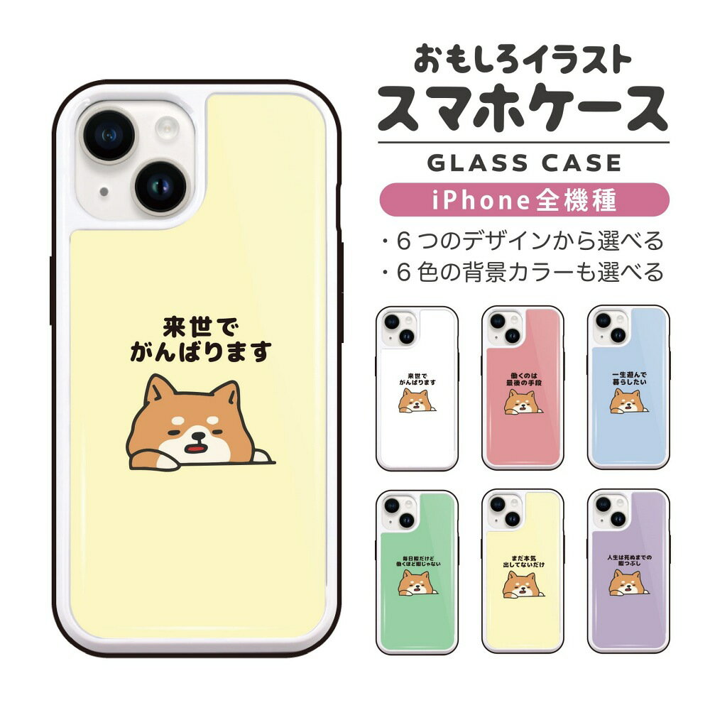 乐天商城 - 【ギフト対応】 おもしろ イラスト iPhone16 ケース iPhone15 スマホケース 韓国 ガラス iPhone16Pro iPhone14 Plus iPhone13 mini iPhone SE ケース TPUケース ガラスケース おしゃれ かわいい ぐうたら 犬 柴犬