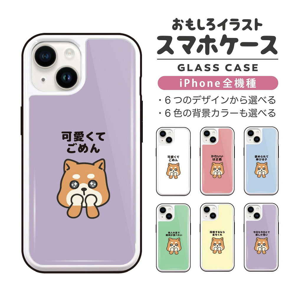 乐天商城 - 【ギフト対応】 おもしろ イラスト iPhone16 ケース iPhone15 スマホケース 韓国 ガラス iPhone16Pro iPhone14 Plus iPhone13 mini iPhone SE ケース TPUケース ガラスケース おしゃれ かわいい かわいい 犬 柴犬