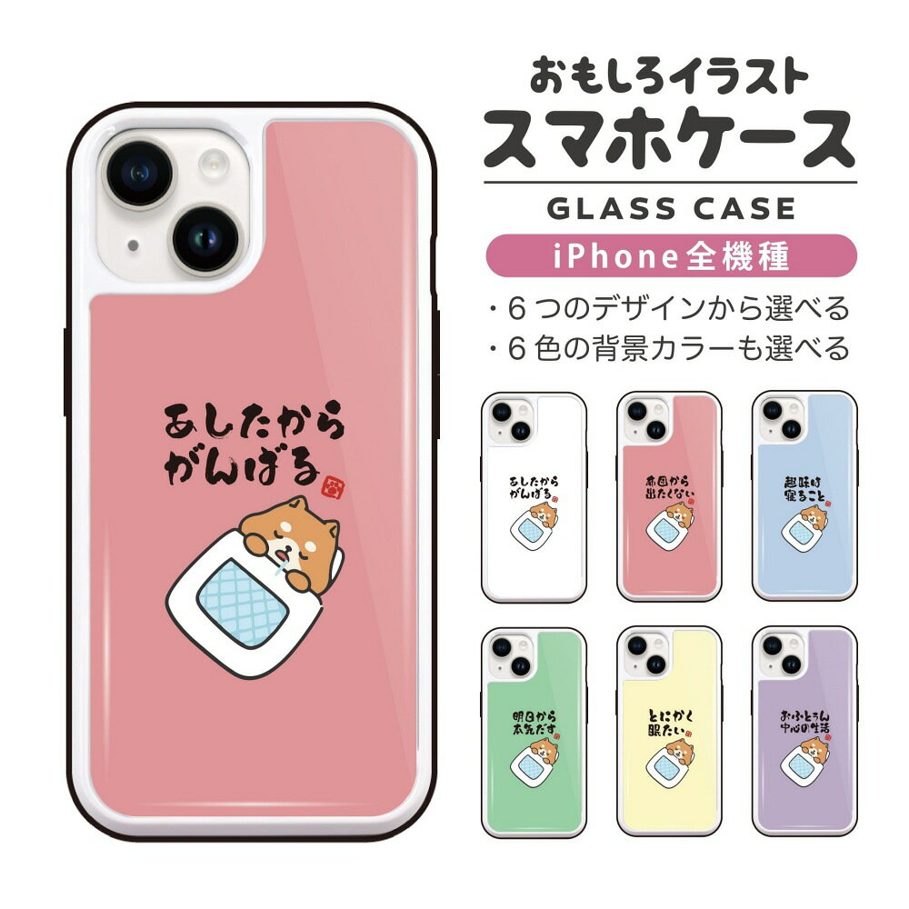 Rakuten - おもしろ イラスト iPhone16 ケース iPhone15 スマホケース 韓国 ガラス iPhone16Pro iPhone14 Plus iPhone13 mini iPhone SE ケース TPUケース ガラスケース おしゃれ かわいい ぐうたら 犬 柴犬