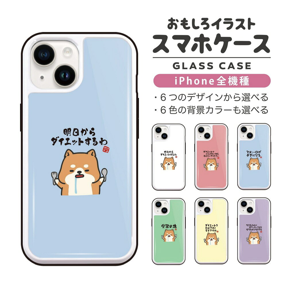 Rakuten - おもしろ イラスト iPhone16 ケース iPhone15 スマホケース 韓国 ガラス iPhone16Pro iPhone14 Plus iPhone13 mini iPhone SE ケース TPUケース ガラスケース おしゃれ かわいい デブ 犬 柴犬 ワンちゃん