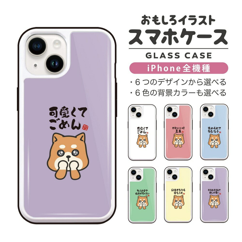 乐天商城 - 【ギフト対応】 おもしろ イラスト iPhone16 ケース iPhone15 スマホケース 韓国 ガラス iPhone16Pro iPhone14 Plus iPhone13 mini iPhone SE ケース TPUケース ガラスケース おしゃれ かわいい かわいい 犬 柴犬