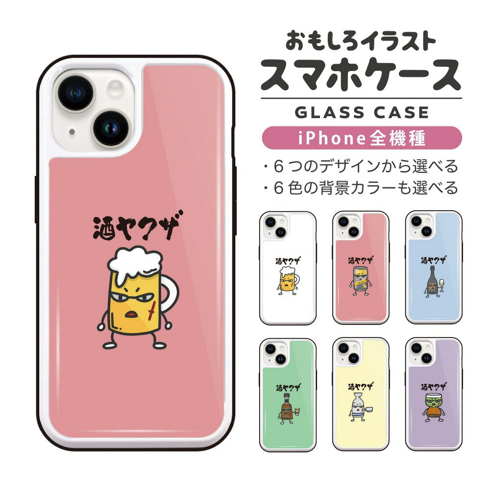 Rakuten - おもしろ イラスト iPhone16 ケース iPhone15 スマホケース 韓国 ガラス iPhone16Pro iPhone14 Plus iPhone13 mini iPhone SE ケース TPUケース ガラスケース おしゃれ かわいい お酒 酒ヤクザ ビール