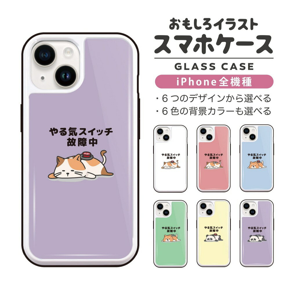 Rakuten - おもしろ イラスト iPhone16 ケース iPhone15 スマホケース 韓国 ガラス iPhone16Pro iPhone14 Plus iPhone13 mini iPhone SE ケース TPUケース ガラスケース おしゃれ かわいい やる気スイッチ故障中 ネコ 犬