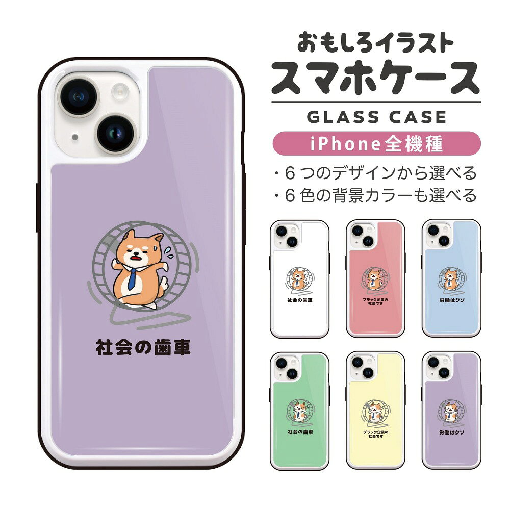 Rakuten - おもしろ イラスト iPhone16 ケース iPhone15 スマホケース 韓国 ガラス iPhone16Pro iPhone14 Plus iPhone13 mini iPhone SE ケース TPUケース ガラスケース おしゃれ かわいい 働く 猫 ネコ ねこ 犬 柴犬
