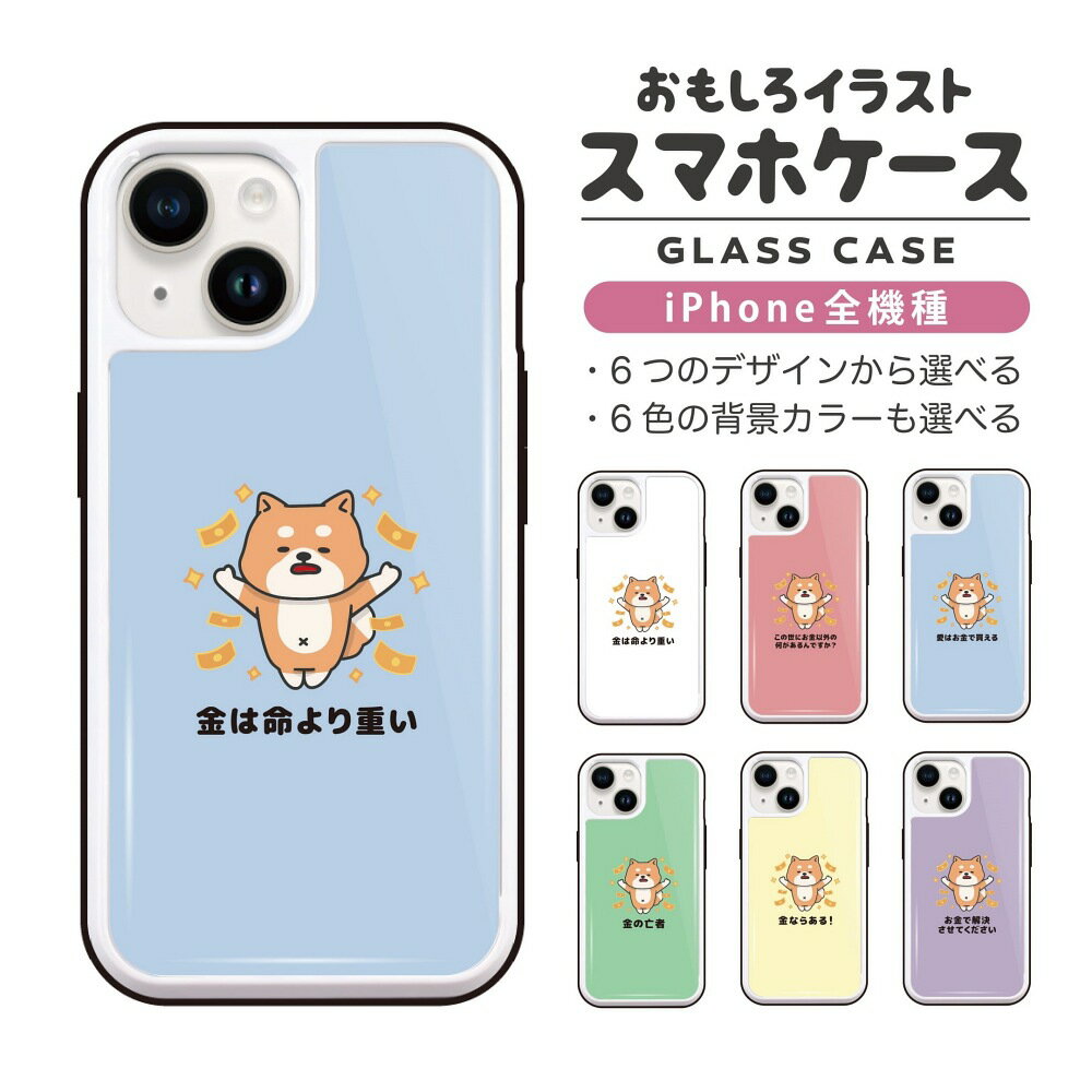 Rakuten - おもしろ イラスト iPhone16 ケース iPhone15 スマホケース 韓国 ガラス iPhone16Pro iPhone14 Plus iPhone13 mini iPhone SE ケース TPUケース ガラスケース おしゃれ かわいい お金 犬 柴犬 ワンちゃん