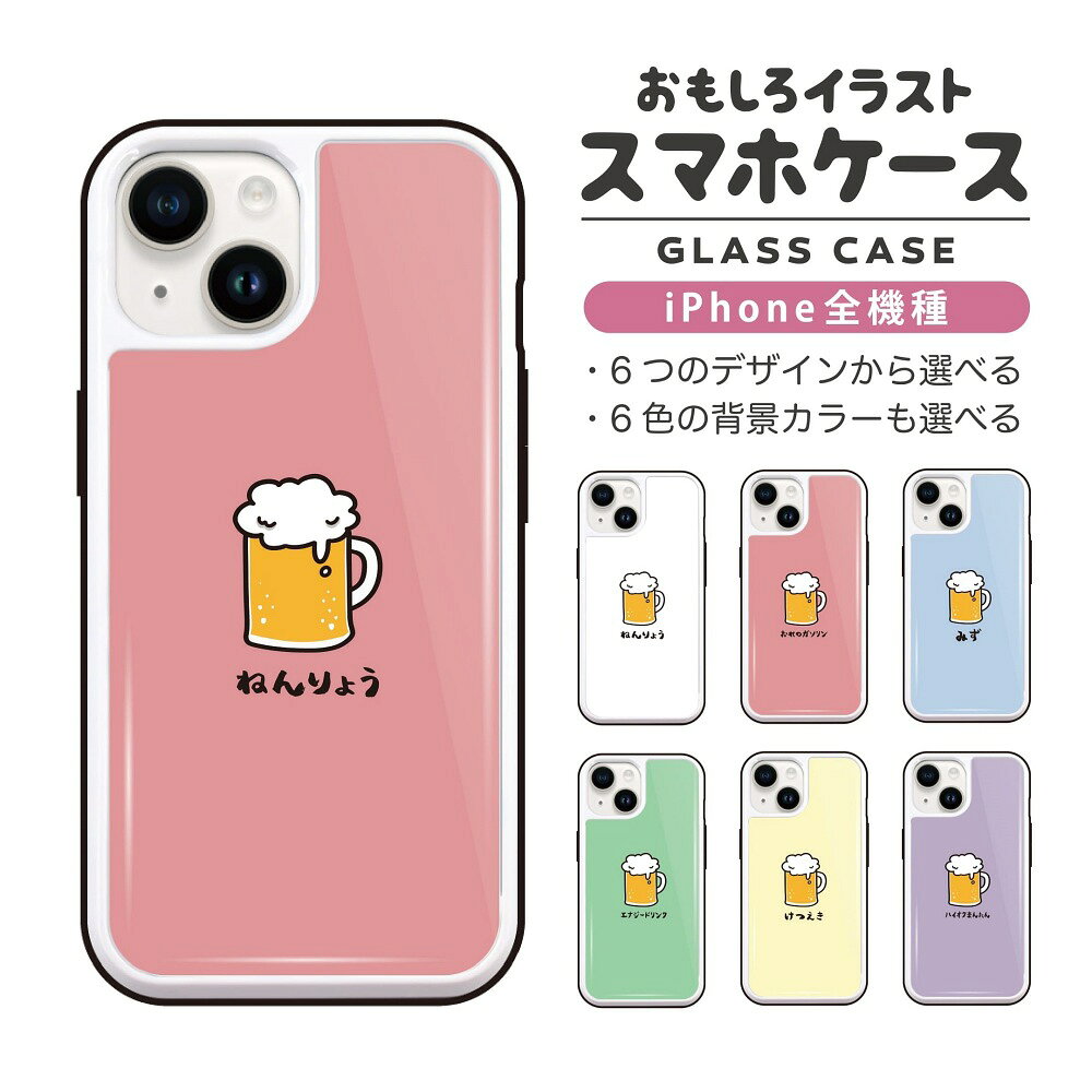樂天商城 - 【ギフト対応】 おもしろ イラスト iPhone16 ケース iPhone15 スマホケース 韓国 ガラス iPhone16Pro iPhone14 Plus iPhone13 mini iPhone SE ケース TPUケース ガラスケース おしゃれ かわいい 酒 お酒 ビール