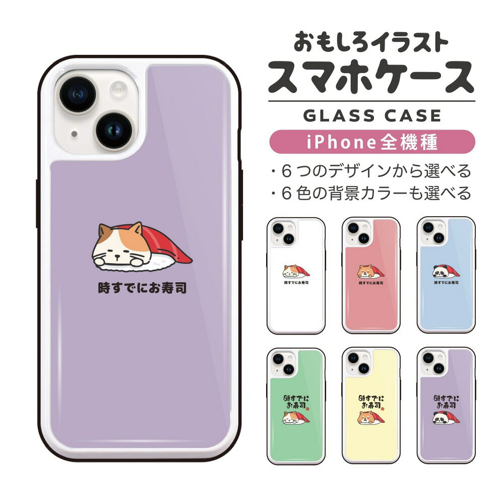 Rakuten - おもしろ イラスト iPhone16 ケース iPhone15 スマホケース 韓国 ガラス iPhone16Pro iPhone14 Plus iPhone13 mini iPhone SE ケース TPUケース ガラスケース おしゃれ かわいい 時すでにお寿司 すし いぬ ねこ