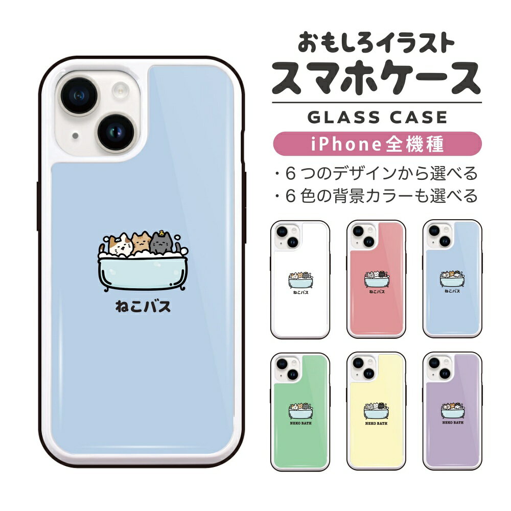 Rakuten - おもしろ イラスト iPhone16 ケース iPhone15 スマホケース 韓国 ガラス iPhone16Pro iPhone14 Plus iPhone13 mini iPhone SE ケース TPUケース ガラスケース おしゃれ かわいい ネコバス 猫 ねこ お風呂