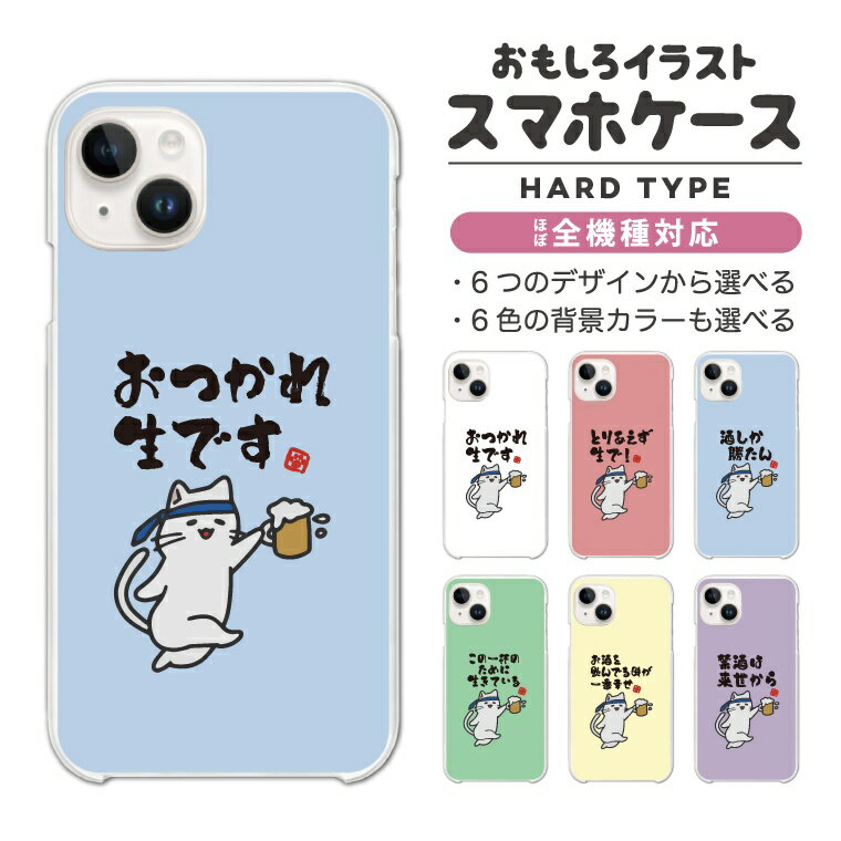 Rakuten - 【最短即日発送】 おもしろ イラスト スマホケース 全機種対応 ハードケース iPhone17 iPhone17e ケース AQUOS sense10 sense9 wish5 Google Pixel9a Pixel10a Xperia 10 VII Galaxy S26 A25 5G OPPO Reno 13A iPhone16 iPhone15 お酒 猫 ネコ ねこ