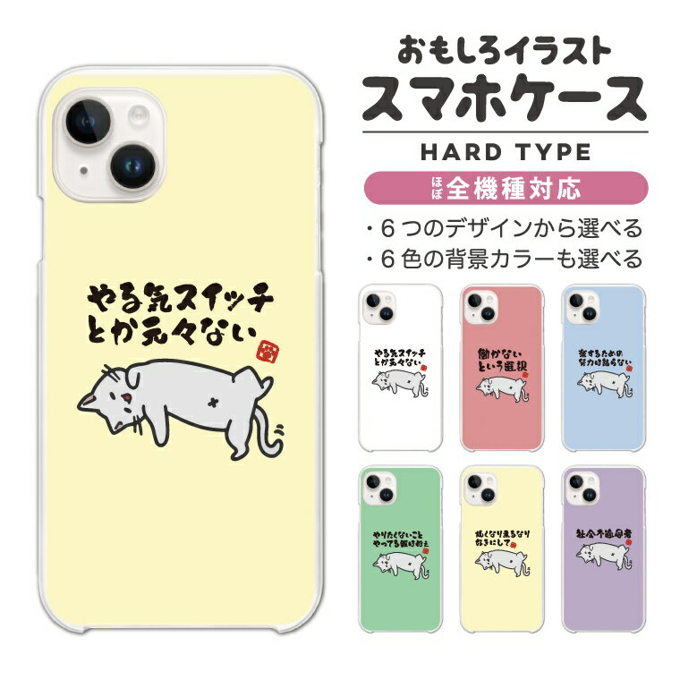 Rakuten - 【最短即日発送】 おもしろ イラスト スマホケース 全機種対応 ハードケース iPhone17 iPhone17e ケース AQUOS sense10 sense9 wish5 Google Pixel9a Pixel10a Xperia 10 VII Galaxy S26 A25 5G OPPO Reno 13A iPhone16 iPhone15 ぐうたら 猫 ネコ ねこ