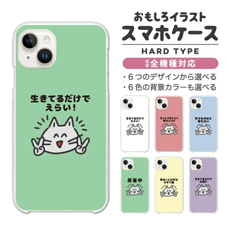 乐天商城 - 【ギフト対応】 おもしろ イラスト スマホケース 全機種対応 ハードケース iPhone17 iPhone17e ケース AQUOS sense10 sense9 Google Pixel10a Pixel9a Xperia 10 VII Galaxy S26 A25 5G Reno13A iPhone16e カバー ポシティブ 猫 ネコ ねこ
