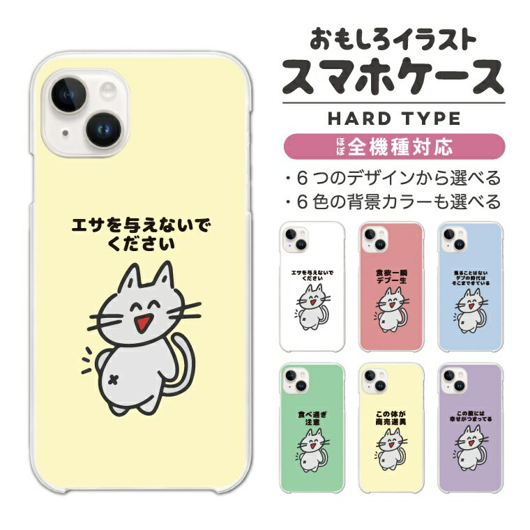 Rakuten - 【最短即日発送】 おもしろ イラスト スマホケース 全機種対応 ハードケース iPhone17 iPhone17e ケース AQUOS sense10 sense9 wish5 Google Pixel9a Pixel10a Xperia 10 VII Galaxy S26 A25 5G OPPO Reno 13A iPhone16 iPhone15 デブ 猫 ネコ ねこ
