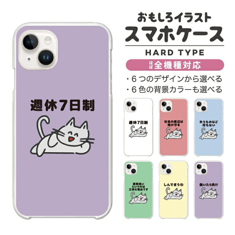 Rakuten - 【最短即日発送】 おもしろ イラスト スマホケース 全機種対応 ハードケース iPhone17 iPhone17e ケース AQUOS sense10 sense9 wish5 Google Pixel9a Pixel10a Xperia 10 VII Galaxy S26 A25 5G OPPO Reno 13A iPhone16 iPhone15 ぐうたら 猫 ネコ ねこ